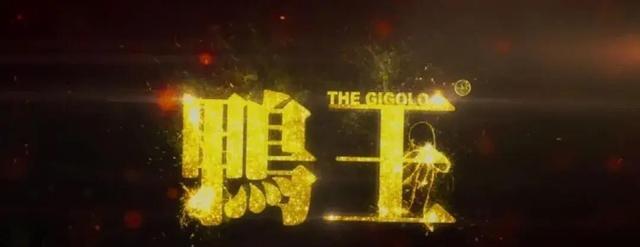 太敢拍了:香港大尺度“三级片”《鸭王》,曾轰动一时,是否看过
