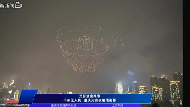 市民想看“火锅”?安排!重庆无人机表演秀“宠粉”收官