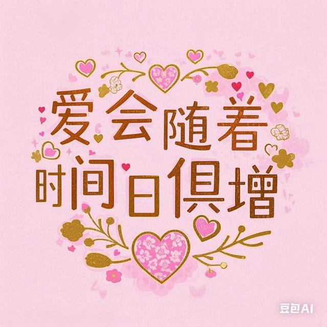 爱会随着时间与日俱增