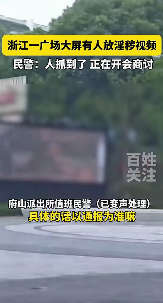 淫秽视频"霸屏"绍兴广场大屏幕,这一幕把人看傻了眼!回应来了