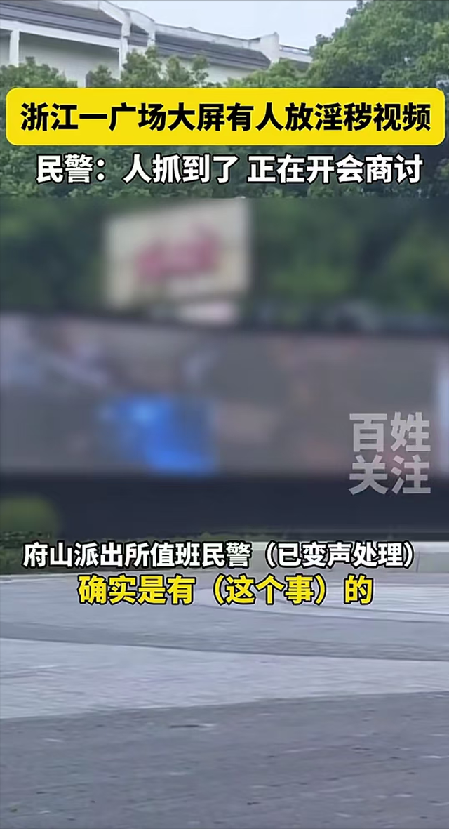 淫秽视频"霸屏"绍兴广场大屏幕,这一幕把人看傻了眼!回应来了