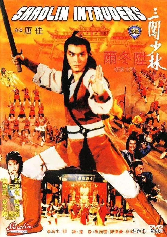 “少林寺”系列之二十七——《三闯少林》