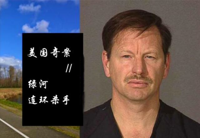美国“绿河连环杀人案”:凶手逍遥法外20年,控方用免死换其认罪