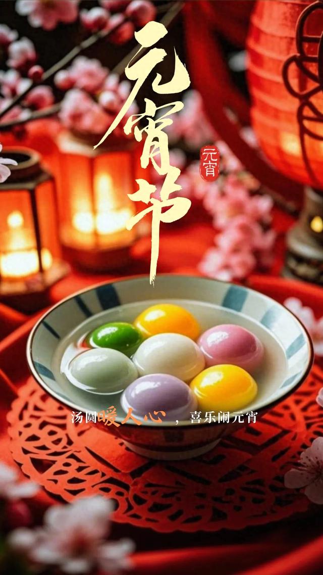 诗意元宵,情满人间