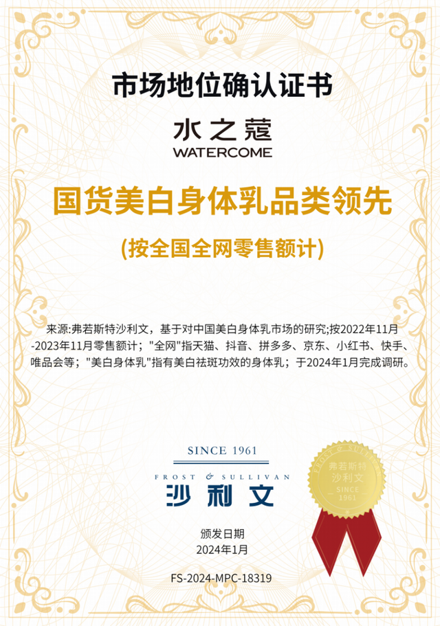 国货美白身体乳品类领先品牌,水之蔻WATERCOME获弗若斯特沙利文权威认证