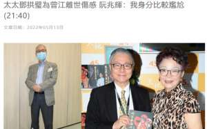 阮兆辉(曾江去世半个月，前妻现任老公称身份尴尬，不会帮忙处理其身后事)