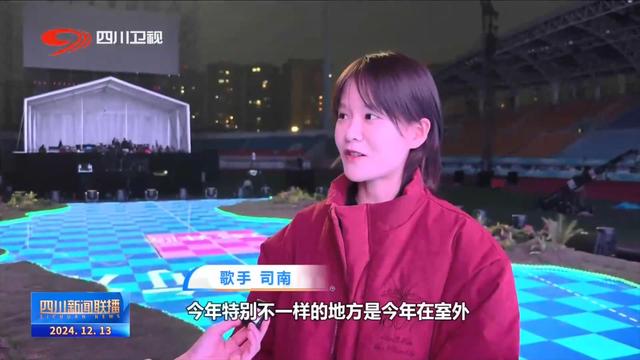 四川新闻联播丨实力唱将已就位 “花开天下”明晚成都唱响