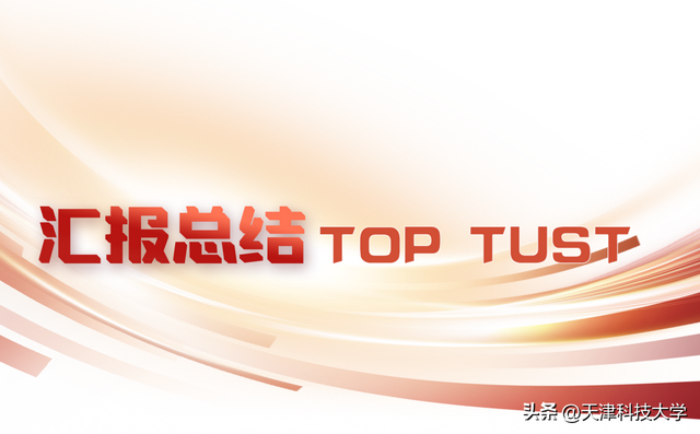 天津科技大学新任职处级干部履职能力提升培训班举办