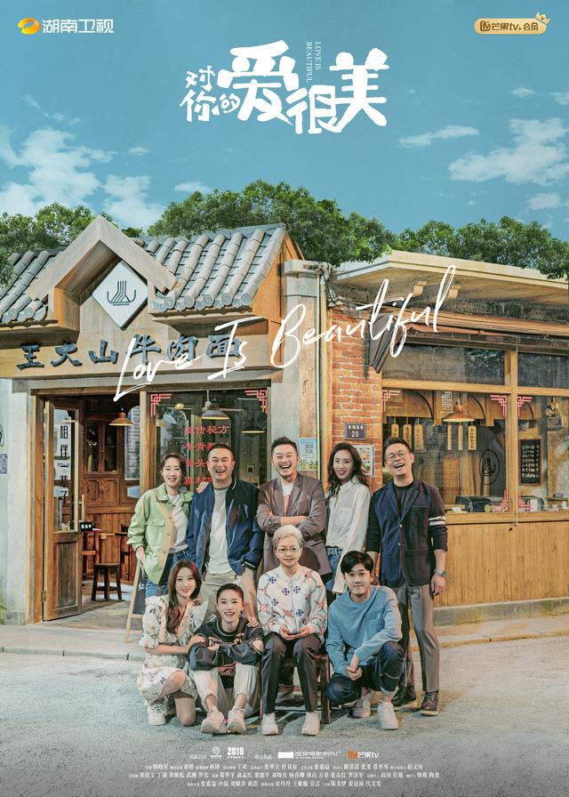家庭喜剧《对你的爱很美》:用乐观与幽默应对生活困境