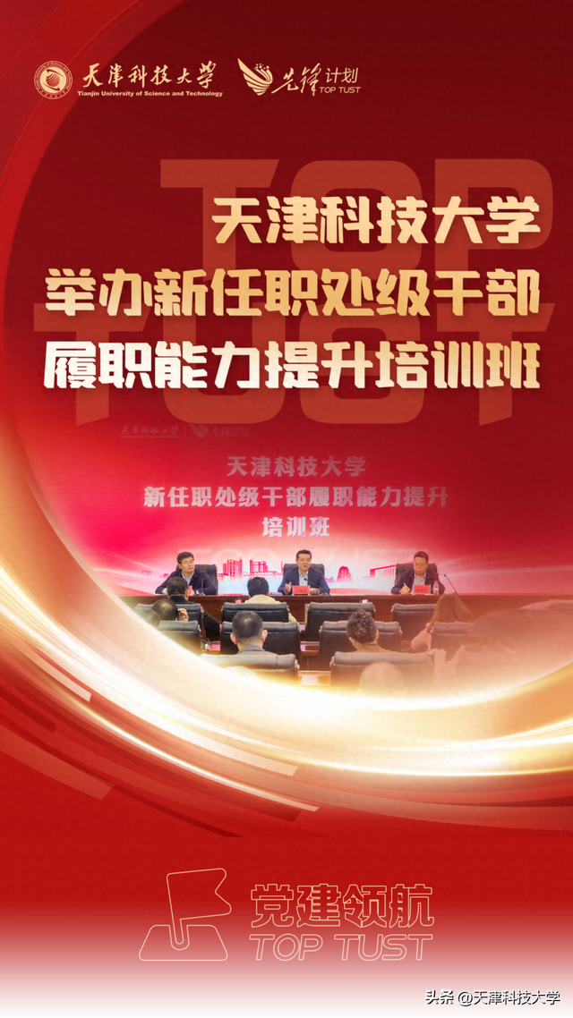 天津科技大学新任职处级干部履职能力提升培训班举办