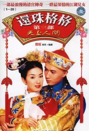 《还珠格格》时隔20年重拍 会成新一代宫斗剧吗