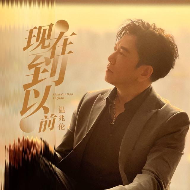 太经典 港剧主题曲温兆伦《随缘》一秒回到繁花年代