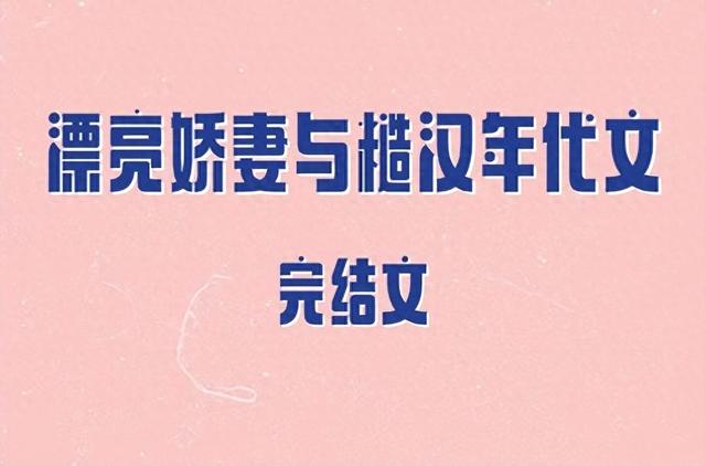 5本漂亮娇妻与沉稳糙汉年代文,肤白貌美娇知青VS沉默寡言军官