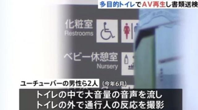 花样作死:日本网红车站内大音量播放成人视频被捕