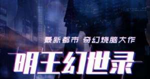 明王幻世录(《明王幻世录》明年开播，中影年年终于忍不住下手了)