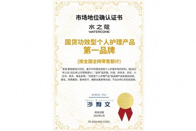国货美白身体乳品类领先品牌,水之蔻WATERCOME获弗若斯特沙利文权威认证