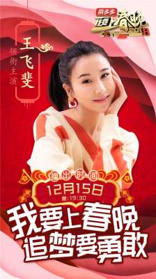 王飞斐(我要上春晚，王飞斐崭露头角，为实力派女演员证明)