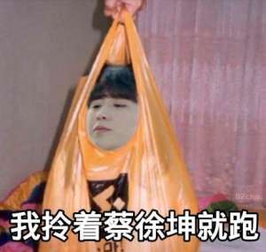 蔡徐坤表情包图片(关于蔡徐坤的表情包合集｜我拎着蔡徐坤就跑)