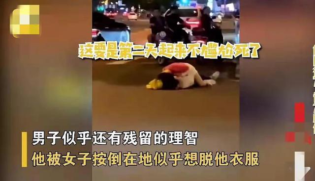 女生醉酒强扒男生衣服亲吻,路人不敢上去阻拦,疑不是夫妻