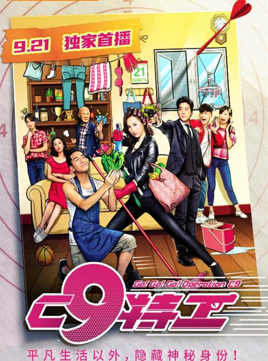 马国明搭档“霸屏女王”高海宁,新剧《C9特工》首播