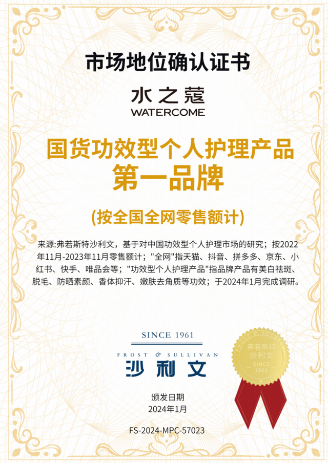 国货美白身体乳品类领先品牌,水之蔻WATERCOME获弗若斯特沙利文权威认证