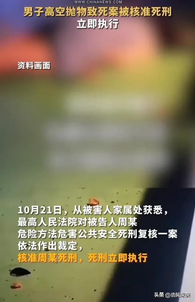 男子高空抛物致死案判死刑立即执行 受害者家属:婚礼成空 道歉何在