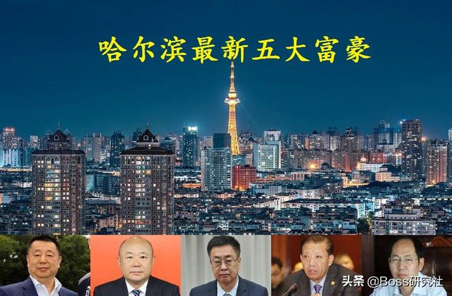 哈尔滨富人圈现状,带你看看最新的“哈尔滨五大富豪”