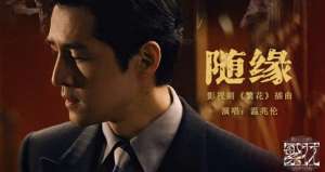 温兆伦的经典歌曲(太经典 港剧主题曲温兆伦《随缘》一秒回到繁花年代)