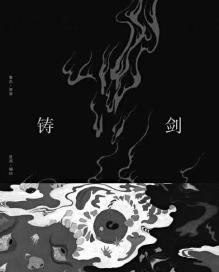 有关鲁迅《铸剑二章》的隔空对话