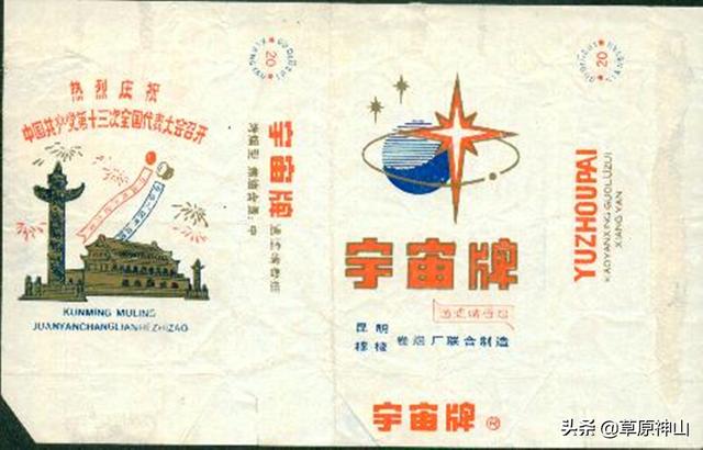 趣话“宇宙牌”香烟