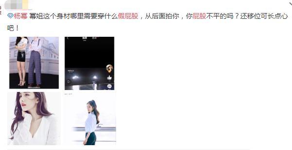杨幂穿“假屁股”打造翘臀?生图曝光引争议,为了美很拼了