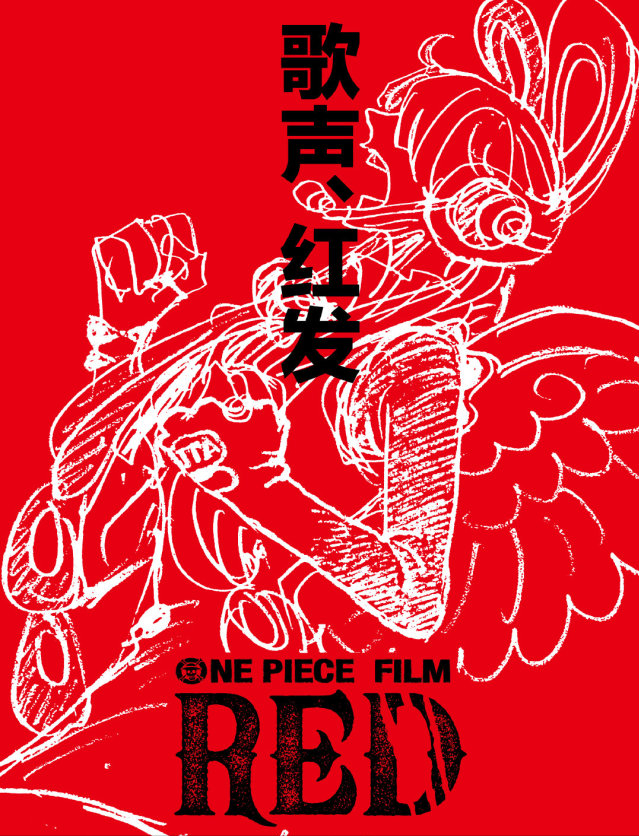 OP新剧场版名为《RED》,围绕红发和红女展开,红伯爵亦可能登场