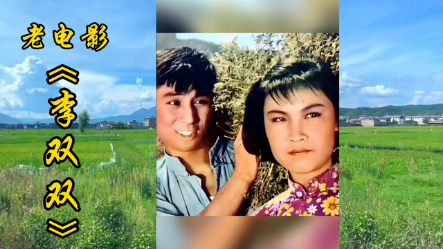 老电影《李双双》:永恒的经典,美好的回忆