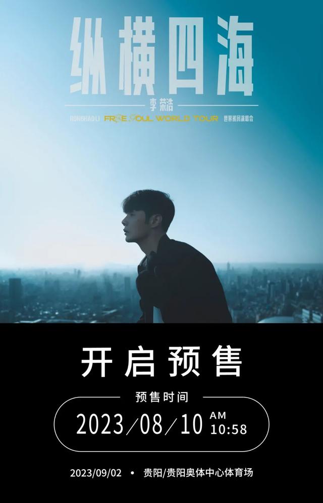 全面开启预售!2023贵阳第一场演唱会,与李荣浩一起「纵横四海」
