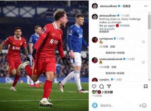 没有什么可以阻挡(麦卡利斯特社媒：没有什么能阻挡我们，每次挑战都让我们更强大)