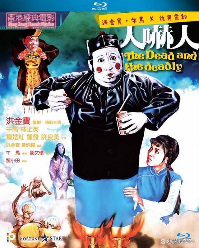 《人吓人》洪金宝午马钟发林正英等人主演
