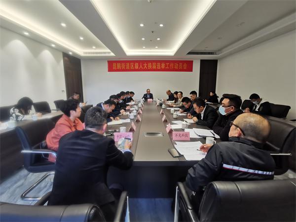 瓯江口昆鹏街道召开区级人大换届选举工作动员会
