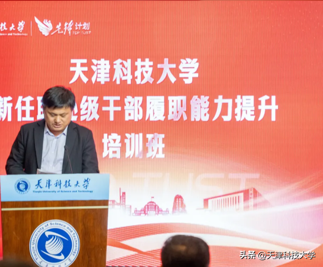 天津科技大学新任职处级干部履职能力提升培训班举办