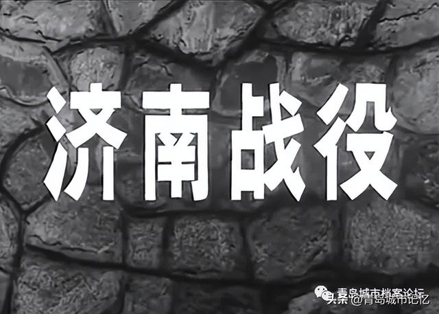 经典老电影《济南战役》镜头里的青岛