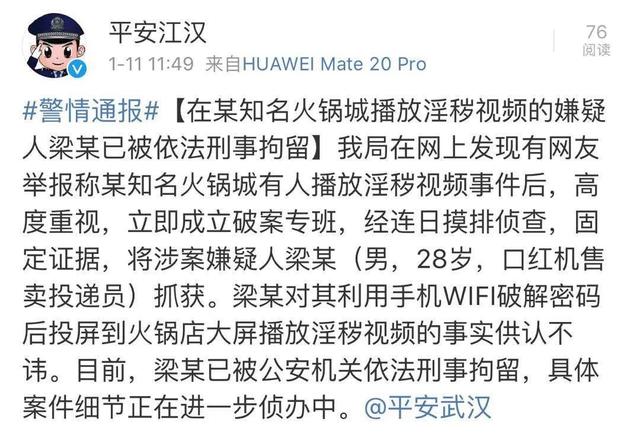 警方通报“海底捞不雅视频”:男子破解wifi投屏,已刑拘