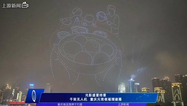 市民想看“火锅”?安排!重庆无人机表演秀“宠粉”收官