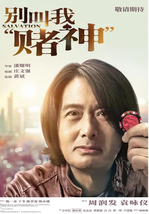 《别叫我“赌神”》曝光 周润发,不做赌神好多年