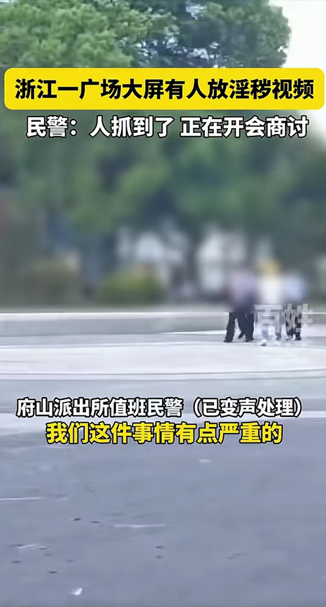 淫秽视频"霸屏"绍兴广场大屏幕,这一幕把人看傻了眼!回应来了