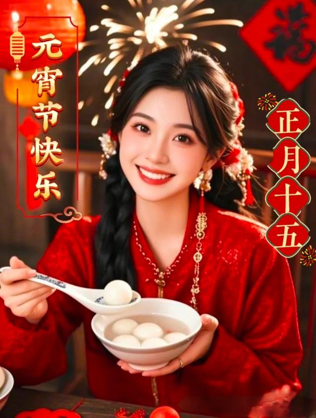 诗意元宵,情满人间