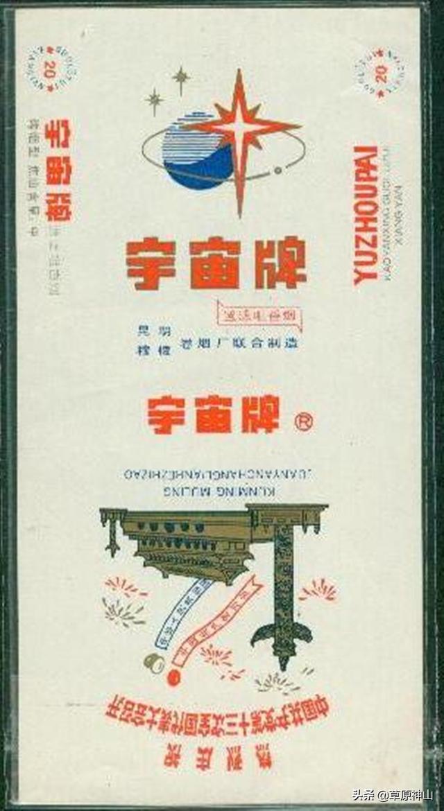 趣话“宇宙牌”香烟