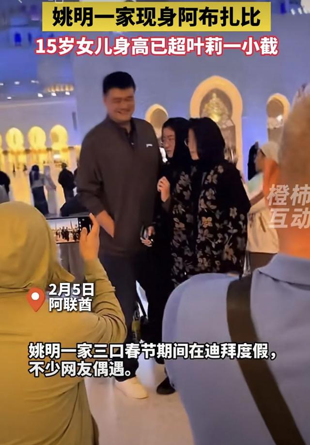 姚明家族亮相阿布扎比,15岁女儿身高超妈,篮球新星崛起?