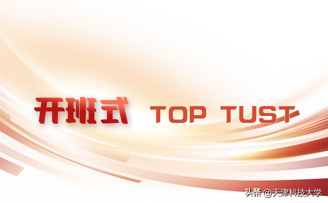 天津科技大学新任职处级干部履职能力提升培训班举办