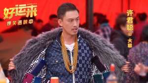 乔杉电影(电影《好运来》发布正片片段，乔杉、许君聪戏中互相拆台)