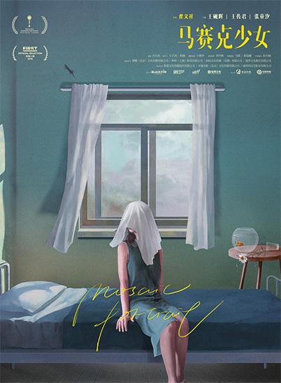 FIRST影展提名揭晓 现实题材《马赛克少女》入围