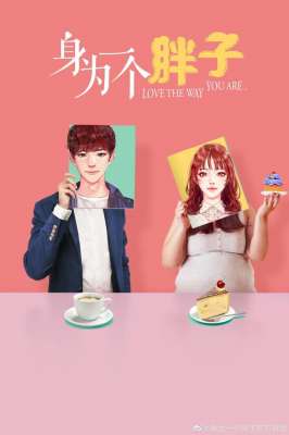 身为一个胖子(“纯爱守护神”许珮珊非一般操刀《身为一个胖子》)